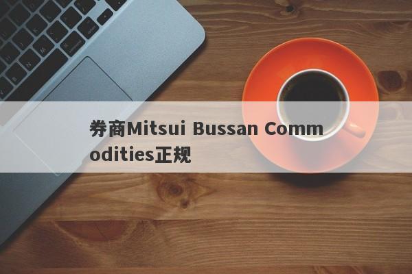 券商Mitsui Bussan Commodities正规-第1张图片-要懂汇圈网