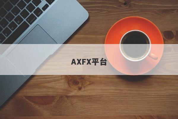 AXFX平台-第1张图片-要懂汇圈网