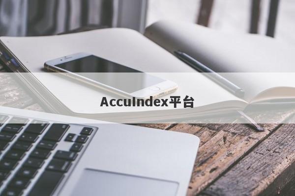 AccuIndex平台-第1张图片-要懂汇圈网