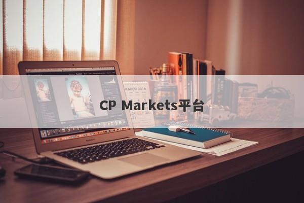 CP Markets平台-第1张图片-要懂汇圈网