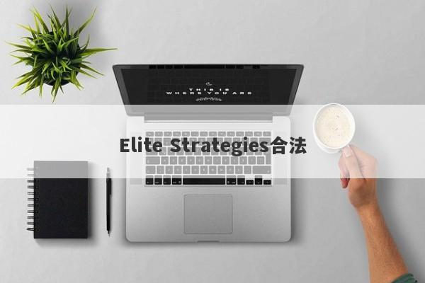 Elite Strategies合法-第1张图片-要懂汇圈网