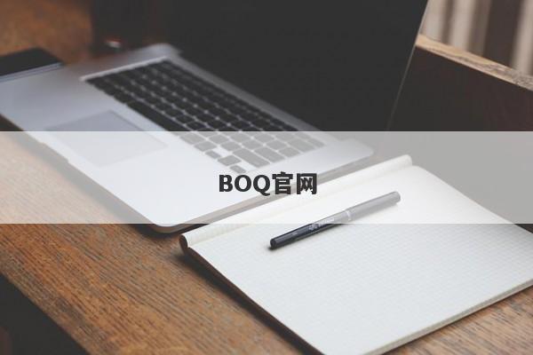 BOQ官网-第1张图片-要懂汇圈网