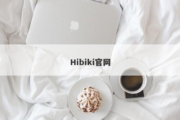 Hibiki官网-第1张图片-要懂汇圈网