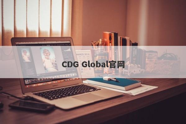 CDG Global官网-第1张图片-要懂汇圈网