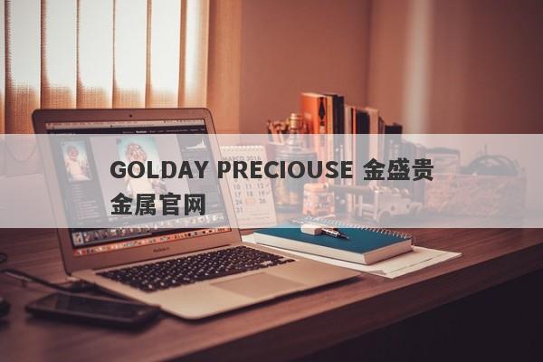 GOLDAY PRECIOUSE 金盛贵金属官网-第1张图片-要懂汇圈网