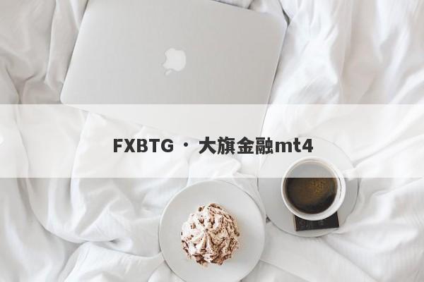 FXBTG · 大旗金融mt4-第1张图片-要懂汇圈网