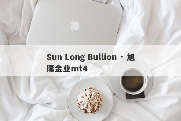 Sun Long Bullion · 旭隆金业mt4-第1张图片-要懂汇圈网