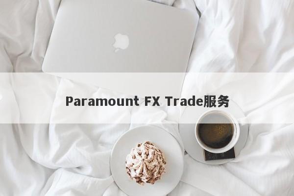 Paramount FX Trade服务-第1张图片-要懂汇圈网