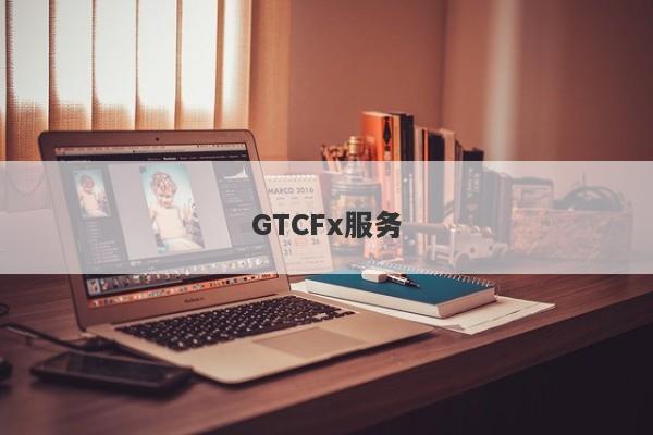 GTCFx服务-第1张图片-要懂汇圈网