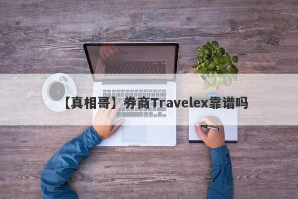 【真相哥】券商Travelex靠谱吗
-第1张图片-要懂汇圈网