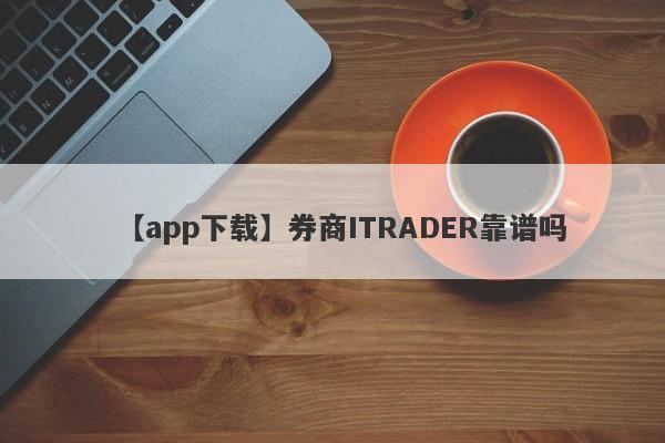 【app下载】券商ITRADER靠谱吗
-第1张图片-要懂汇圈网