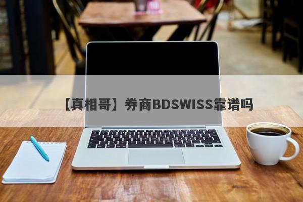 【真相哥】券商BDSWISS靠谱吗
-第1张图片-要懂汇圈网