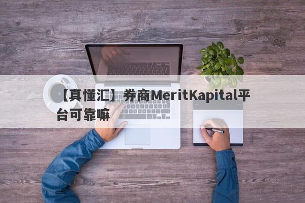 【真懂汇】券商MeritKapital平台可靠嘛
-第1张图片-要懂汇圈网