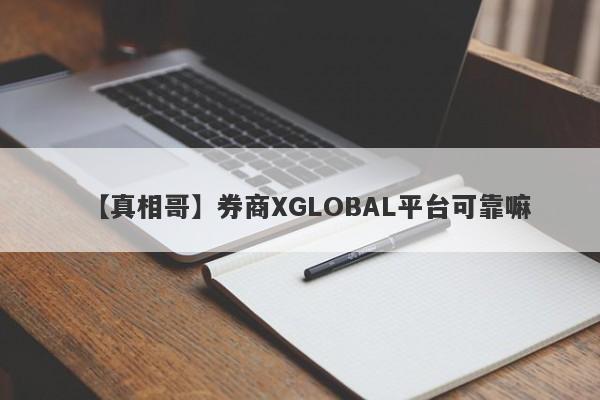 【真相哥】券商XGLOBAL平台可靠嘛
-第1张图片-要懂汇圈网