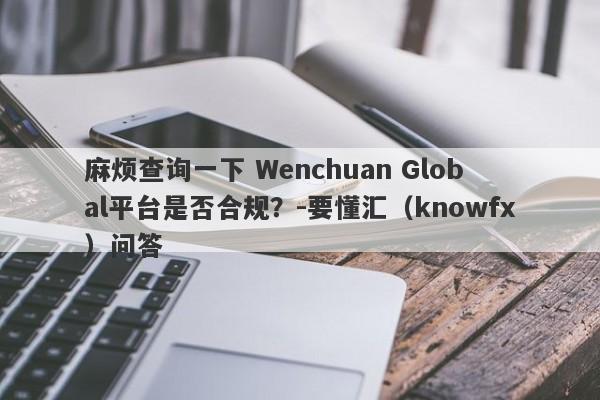 麻烦查询一下 Wenchuan Global平台是否合规？-要懂汇（knowfx）问答-第1张图片-要懂汇圈网