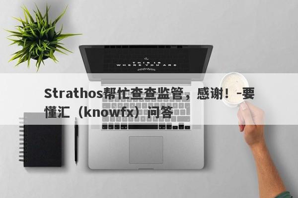 Strathos帮忙查查监管，感谢！-要懂汇（knowfx）问答-第1张图片-要懂汇圈网