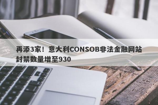 再添3家！意大利CONSOB非法金融网站封禁数量增至930-第1张图片-要懂汇圈网