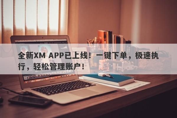 全新XM APP已上线！一键下单，极速执行，轻松管理账户！-第1张图片-要懂汇圈网