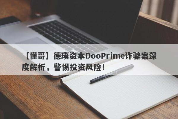 【懂哥】德璞资本DooPrime诈骗案深度解析，警惕投资风险！-第1张图片-要懂汇圈网