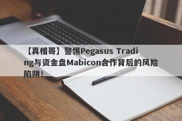 【真相哥】警惕Pegasus Trading与资金盘Mabicon合作背后的风险陷阱！-第1张图片-要懂汇圈网