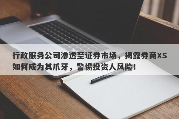 行政服务提供商操控券商XS MARKETS？震惊消息揭示其竟是一家傀儡公司！揭秘内幕令人发指！-第1张图片-要懂汇圈网