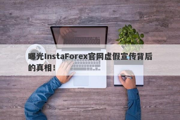 曝光InstaForex官网虚假宣传背后的真相！-第1张图片-要懂汇圈网