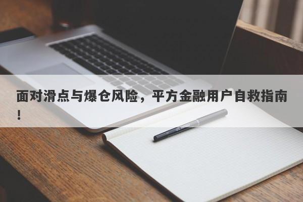 面对滑点与爆仓风险，平方金融用户自救指南！-第1张图片-要懂汇圈网