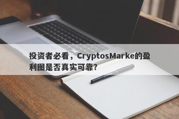 投资者必看，CryptosMarke的盈利图是否真实可靠？-第1张图片-要懂汇圈网