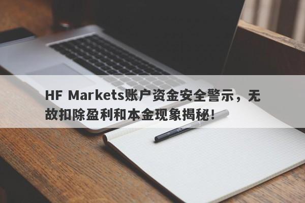 HF Markets账户资金安全警示，无故扣除盈利和本金现象揭秘！-第1张图片-要懂汇圈网