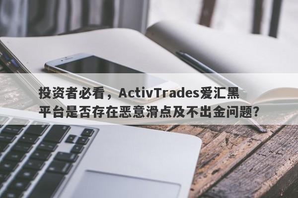 投资者必看，ActivTrades爱汇黑平台是否存在恶意滑点及不出金问题？-第1张图片-要懂汇圈网