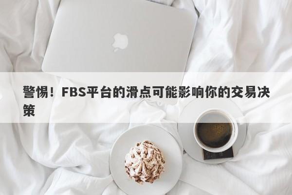 警惕！FBS平台的滑点可能影响你的交易决策-第1张图片-要懂汇圈网