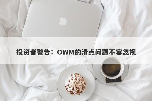 投资者警告：OWM的滑点问题不容忽视-第1张图片-要懂汇圈网