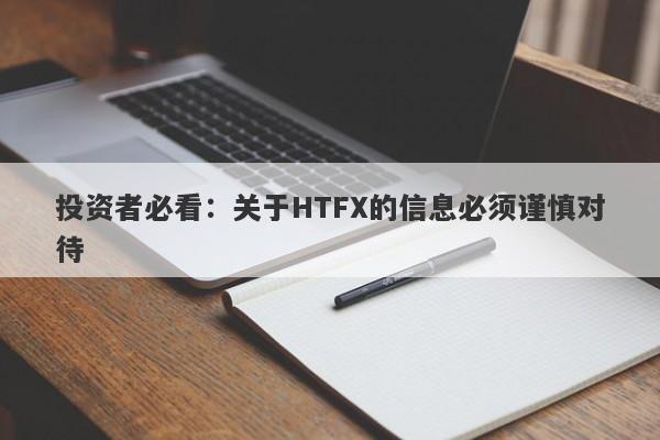 投资者必看：关于HTFX的信息必须谨慎对待-第1张图片-要懂汇圈网