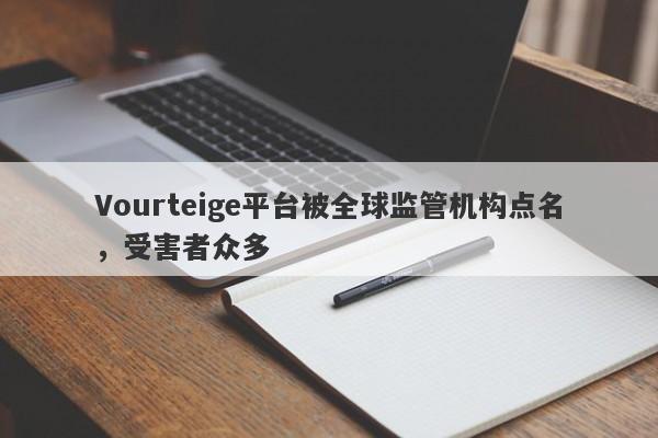 Vourteige平台被全球监管机构点名，受害者众多-第1张图片-要懂汇圈网