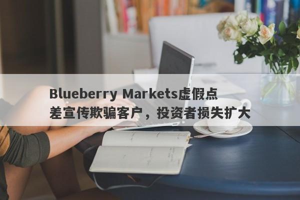 Blueberry Markets虚假点差宣传欺骗客户，投资者损失扩大-第1张图片-要懂汇圈网