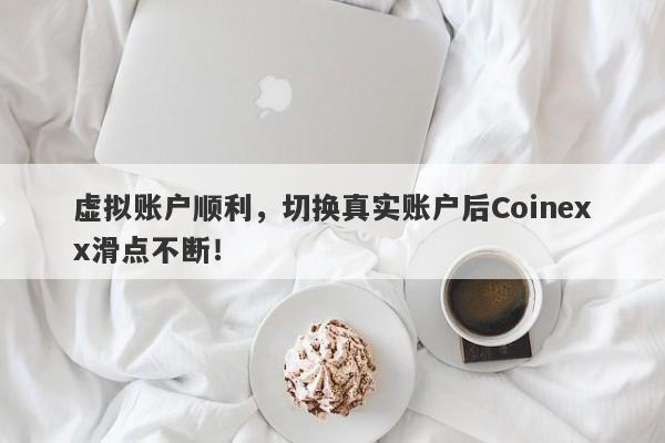 虚拟账户顺利，切换真实账户后Coinexx滑点不断！-第1张图片-要懂汇圈网