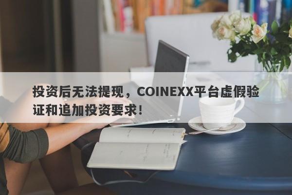 投资后无法提现，COINEXX平台虚假验证和追加投资要求！-第1张图片-要懂汇圈网