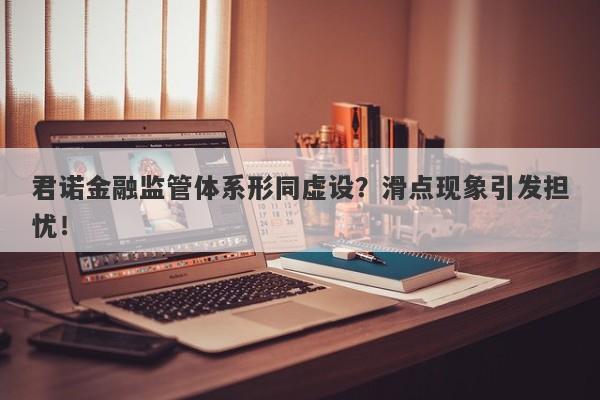 君诺金融监管体系形同虚设？滑点现象引发担忧！-第1张图片-要懂汇圈网