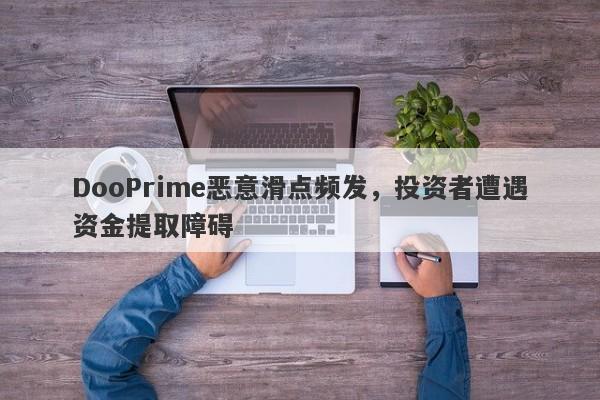 DooPrime恶意滑点频发，投资者遭遇资金提取障碍-第1张图片-要懂汇圈网