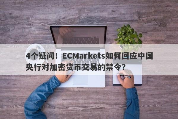 4个疑问！ECMarkets如何回应中国央行对加密货币交易的禁令？-第1张图片-要懂汇圈网