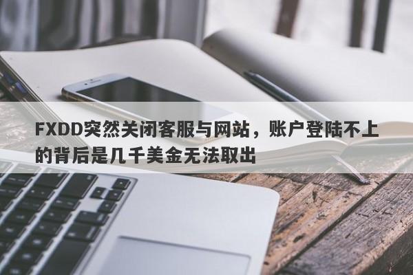 FXDD突然关闭客服与网站，账户登陆不上的背后是几千美金无法取出-第1张图片-要懂汇圈网