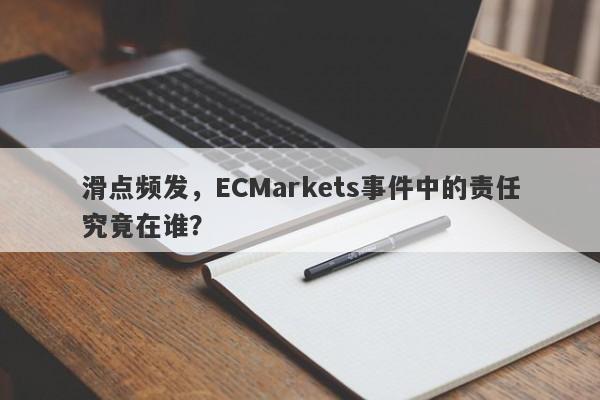 滑点频发，ECMarkets事件中的责任究竟在谁？-第1张图片-要懂汇圈网