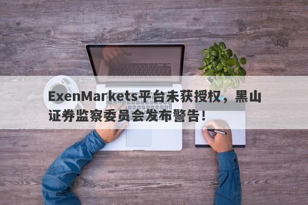 ExenMarkets平台未获授权，黑山证券监察委员会发布警告！-第1张图片-要懂汇圈网